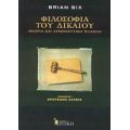 Φιλοσοφία Του Δικαίου - Brian Bix