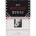 Ένα Ανήσυχο Μυαλό - Kay Redfield Jamison