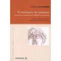 Η Απόλαυση Του Τραγικού - Patrick Guyomard