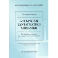 Συγκριτική Συνταγματική Μηχανική - Giovanni Sartori