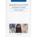 Οδοιπορικά Γυναικών Στην Ανατολή - Βασιλική Λαλαγιάννη