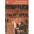 Προς Εκκλησιασμόν - Νίκος Γαβριήλ Πεντζίκης