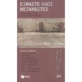 Είμαστε Όλοι Μετανάστες - Συλλογικό έργο