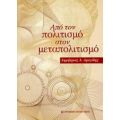 Από Τον Πολιτισμό Στον Μεταπολιτισμό - Δημήτριος Α. Δρογίδης