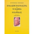 Η Φαλακρή Τραγουδίστρια. Το Μάθημα. Οι Καρέκλες - Ευγένιος Ιονέσκο