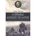 Ο Αννίβας Διασχίζει Τις Άλπεις - John Prevas