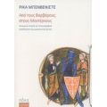 Από Τους Βαρβάρους Στους Μοντέρνους - Ρίκα Μπενβενίστε