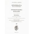 Ονόματα: Ονοματολογικά Κυκλάδων - Συλλογικό έργο