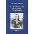 Η Απολογία Του Οδυσσέως Ανδρούτσου - Μπάμπης Άννινος