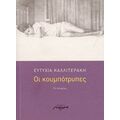 Οι Κουμπότρυπες - Ευτυχία Καλλιτεράκη
