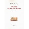 Γραμμή Λευκωσία - Αθήνα - Σάββας Παύλου