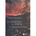 Το Σύμπαν Και Εμείς - Αντώνης Καλαμπάκας