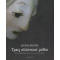 Τρεις Ελληνικοί Μύθοι - Μίκαελ Μέσκε