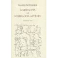 Μυθολογία Και Μυθολογία Δεύτερη - Μάνος Χατζιδάκις