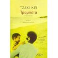 Τρομπέτα - Τζάκι Κέι
