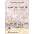 Απόκρυφη Διαθήκη - Γιώργος Παναγουλόπουλος