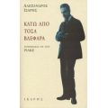 Κάτω Από Τόσα Βλέφαρα - Αλέξανδρος Ίσαρης