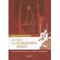 Εισαγωγή Στα Κοινωνικά Κράτη - Δημήτρης Κιούκιας