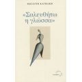 "Σαλευθήτω Η Γλώσσα" - Φωτεινή Καϊμάκη