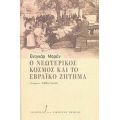 Ο Νεωτερικός Κόσμος Και Το Εβραϊκό Ζήτημα - Εντγκάρ Μορέν