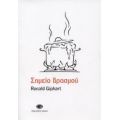 Σημείο Βρασμού - Ronald Giphart