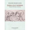 Σώμα Και Νόημα - Ιορδάνης Μαρκουλάτος