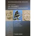 Οι Πρώιμες Ελληνικές Κοινωνίες - Ειρήνη Ν. Ραγκούση