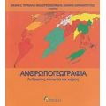 Ανθρωπογεωγραφία - Συλλογικό έργο