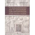 Το Σημαινόμενο Και Το Σημαίνον Των Αντωνυμιών Στην Ιταλική Γλώσσα - Ζωή Α. Βαζούρα