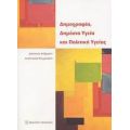 Δημογραφία, Δημόσια Υγεία Και Πολιτική Υγείας - Δέσποινα Ανδριώτη