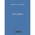 Ενυδρείο - Δημήτρης Χρυσανθάκης