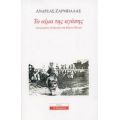 Το Αίμα Της Αγάπης - Ανδρέας Ζαρμπαλάς