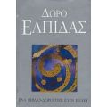Δώρο Ελπίδας - Έλεν Έξλεϋ