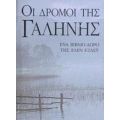 Οι Δρόμοι Της Γαλήνης - Έλεν Έξλεϋ