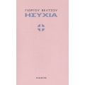 Ησυχία - Γιώργος Βέλτσος