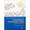 Τα Μαθηματικά Των Παιδιών 4-6 Ετών - Σόνια Καφούση
