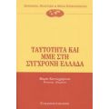 Ταυτότητα Και ΜΜΕ Στη Σύγχρονη Ελλάδα - Συλλογικό έργο