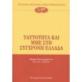 Ταυτότητα Και ΜΜΕ Στη Σύγχρονη Ελλάδα - Συλλογικό έργο