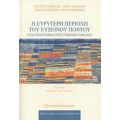 Η Ευρύτερη Περιοχή Του Ευξείνου Πόντου - Συλλογικό έργο