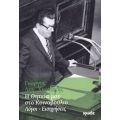 Η Θητεία Μου Στο Κοινοβούλιο - Γιώργος Λογ. Χιωτάκης