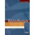 Φιλελευθερισμός - Σπύρος Μακρής