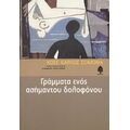 Γράμματα Ενός Ασήμαντου Δολοφόνου - Χοσέ Κάρλος Σομόθα