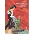 Η Αυτοκράτειρα Του Μεταξιού - Ζοζέ Φρες