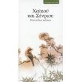 Χαϊκού Και Σένριου - Συλλογικό έργο