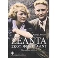 Ζέλντα - Σκοτ Φιτζέραλντ - Ανιές Μισό