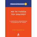 Με Τη Γλώσσα Του Θεάτρου - Σίμος Παπαδόπουλος