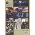 Το Σενάριο - Anne Huet