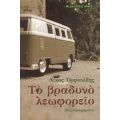 Το Βραδυνό Λεωφορείο - Νίκος Ορφανίδης