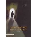 Ο Γητευτής Των Ανθρώπων - Φάνυ Κουντουριανού - Μανωλοπούλου