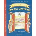 Καλώς Ήρθατε Στην Αρχαία Ολυμπία - Φωτεινή Τσάμπρα